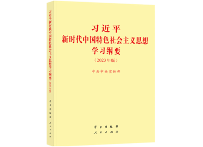 《习近平新时代中国特色社会主义思想学习纲要（2023版）》.png