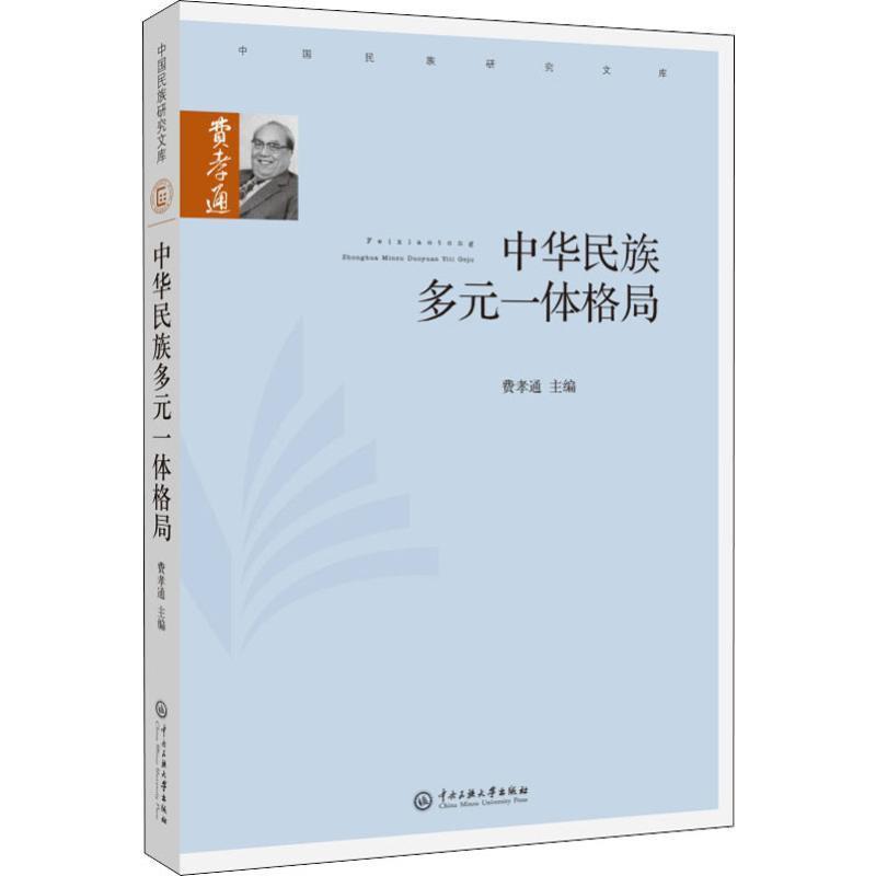 中华民族多元一体格局.jpg