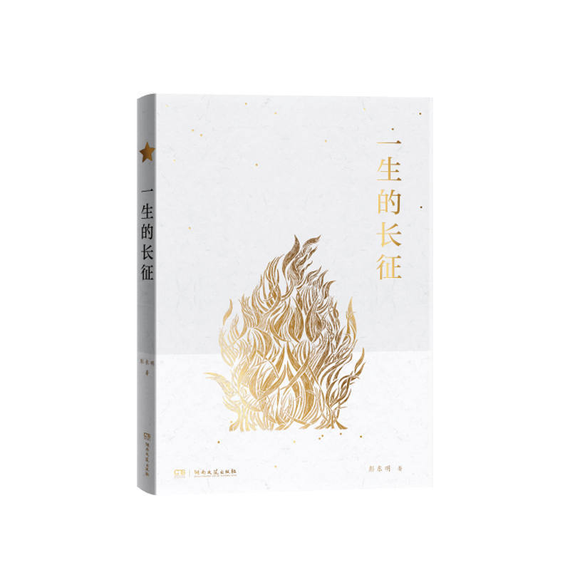 一生的长征.jpg